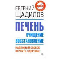 Печень. Очищение и восстановление. Надежный способ вернуть здоровье. Евгений Щадилов